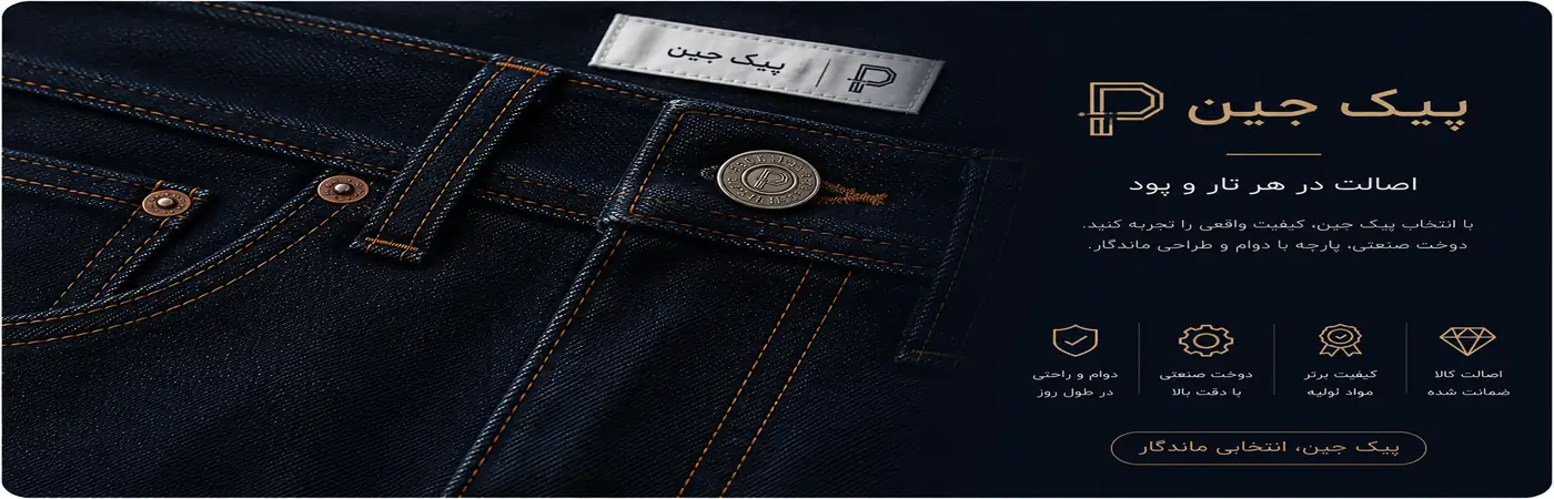 کالکشن جدید شلوارهای جین پیک جین